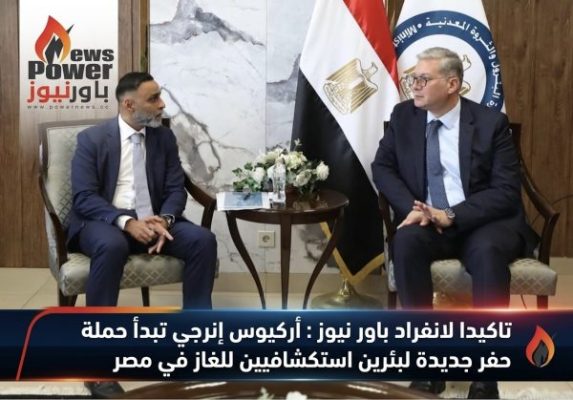 تاكيدا لانفراد باور نيوز : أركيوس إنرجي تبدأ حملة حفر جديدة لبئرين استكشافيين للغاز في مصر