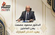 الدكتور محمود عصمت يهنئ العاملين بعيد الفطر المبارك