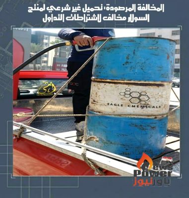 حملات رقابية #لهيئة_البترول تضبط مخالفات في توزيع السولار والبوتاجاز