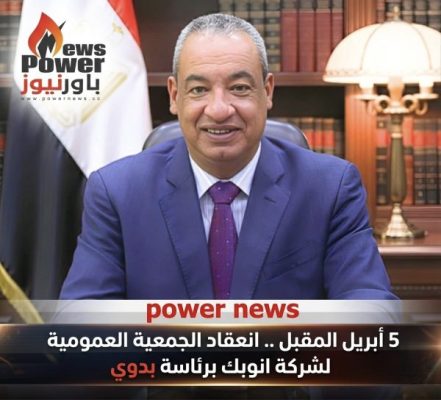 5 أبريل المقبل .. انعقاد الجمعية العمومية لشركة انوبك برئاسة بدوي