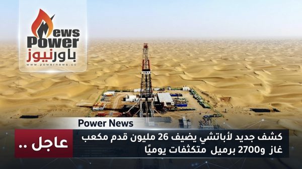عاجل .. كشف جديد لأباتشي يضيف 26 مليون قدم مكعب غاز و2700 برميل متكثفات يوميًا