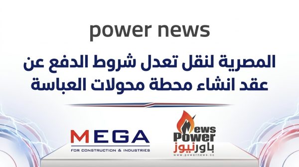 المصرية لنقل تعدل شروط الدفع عن عقد انشاء محطة محولات العباسة