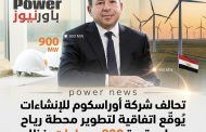 تحالف شركة أوراسكوم للإنشاءات يُوقّع اتفاقية لتطوير محطة رياح بقدرة 900 ميجاوات بنظام البناء والتملك والتشغيل في مصر