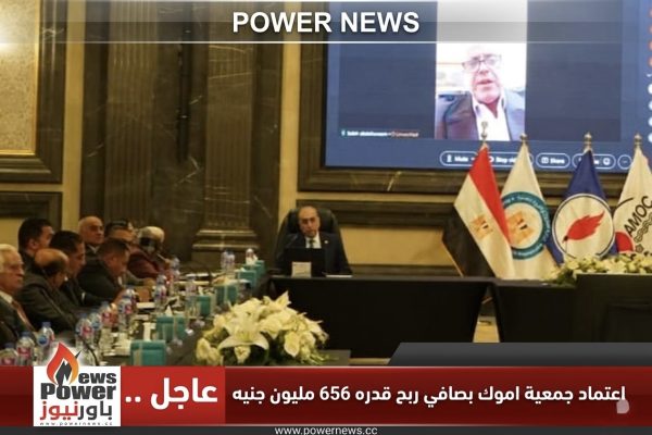 عاجل .. اعتماد جمعية اموك بصافي ربح قدره 656 مليون جنيه