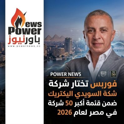 فوربس تختار شركة السويدي اليكتريك ضمن قائمة أكبر 50 شركة في مصر لعام 2026