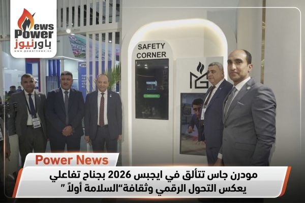 مودرن جاس تتألق في ايجبس 2026 بجناح تفاعلي يعكس التحول الرقمي وثقافة “السلامة أولاً ”