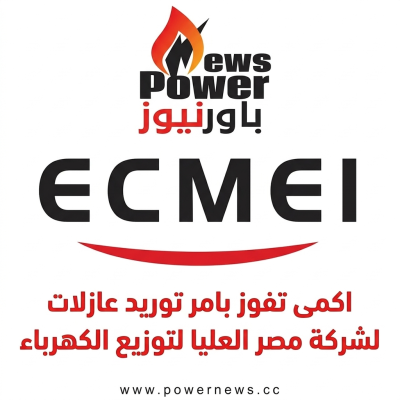 اكمى تفوز بامر توريد عازلات لشركة مصر العليا لتوزيع الكهرباء