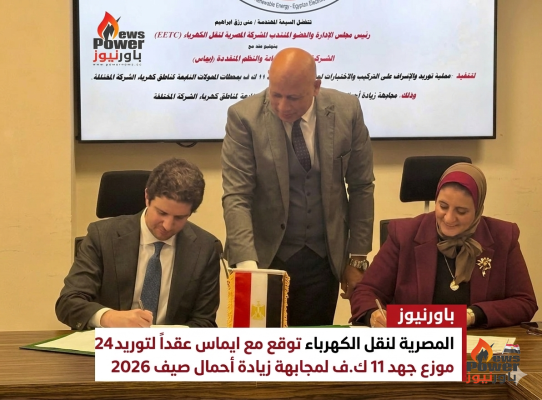 المصرية لنقل الكهرباء توقع مع ايماس عقداً لتوريد 24 موزع جهد 11 ك.ف لمجابهة زيادة أحمال صيف 2026
