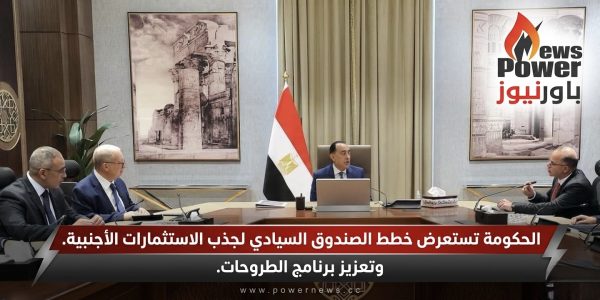 الحكومة تستعرض خطط الصندوق السيادي لجذب الاستثمارات الأجنبية وتعزيز برنامج الطروحات.