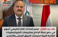 علاء عبد الفتاح : توفير إمدادات الغاز الطبيعي أسهم في دفع عجلة الإنتاج بمشروعات البتروكيماويات القائمة لتلبية احتياجات السوق المحلي والتصدير،
