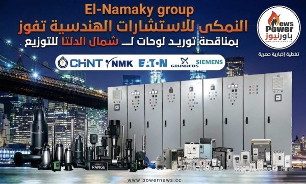 النمكى للاستشارات الهندسية تفوز بمناقصة توريد لوحات ل شمال الدلتا للتوزيع