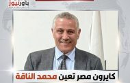 عاجل .. كايرون مصر تعين محمد الناقة مديرا عاما لعمليات المجموعة
