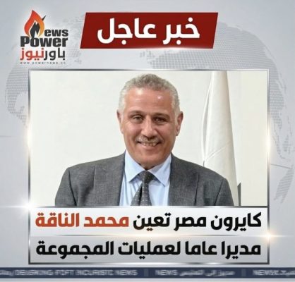 عاجل .. كايرون مصر تعين محمد الناقة مديرا عاما لعمليات المجموعة