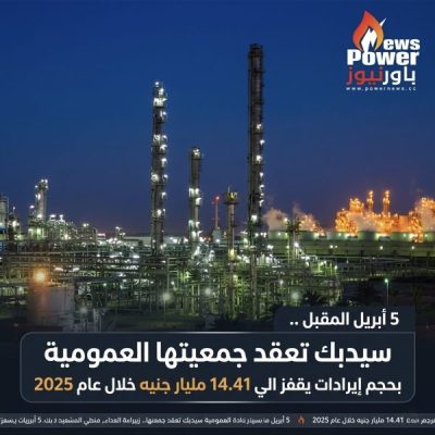 5 أبريل المقبل .. سيدبك تعقد جمعيتها العمومية بحجم إيرادات يقفز الي 14.41 مليار جنيه خلال عام 2025