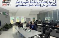 زيارة مفاجئة لوزير البترول والثروة المعدنية إلى مركز التحكم بالشبكة القومية للغاز للاطمئنان على انتظام إمدادات الغاز للمستهلكين