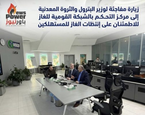 زيارة مفاجئة لوزير البترول والثروة المعدنية إلى مركز التحكم بالشبكة القومية للغاز للاطمئنان على انتظام إمدادات الغاز للمستهلكين