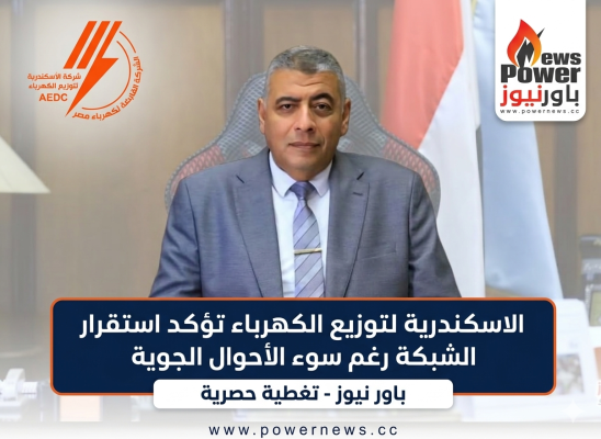 الاسكندرية لتوزيع الكهرباء تؤكد استقرار الشبكة رغم سوء الأحوال الجوية