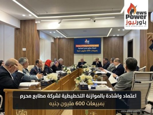 اعتماد واشادة بالموازنة التخطيطية لشركة مطابع محرم الصناعية بمبيعات 600 مليون جنيه