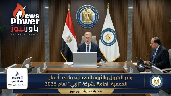 وزير البترول والثروة المعدنية يشهد أعمال الجمعية العامة لشركة 