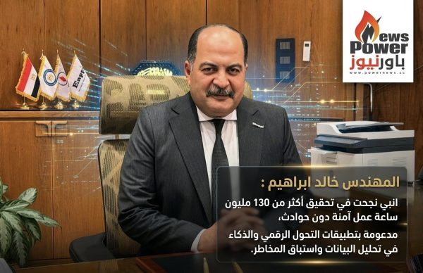 المهندس خالد ابراهيم : انبي نجحت في تحقيق أكثر من 130 مليون ساعة عمل آمنة دون حوادث، مدعومة بتطبيقات التحول الرقمي والذكاء الاصطناعي في تحليل البيانات واستباق المخاطر.