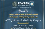 برعاية الرئيس السيسي.. انطلاق مؤتمر «إيجبس 2026» 30 مارس الجاري