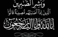 اليوم .. عزاء والدة الدكتور امجد كامل بمسجد القائد ابراهيم