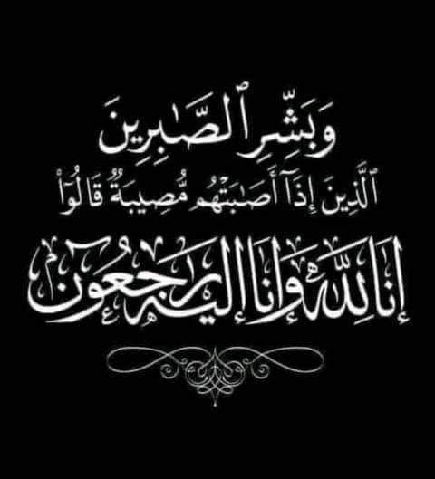 وفاة والدة الدكتور امجد كامل رئيس شركة السيليكون المعدني .. وموقع باور نيوز يتقدم بخالص الغزلء،