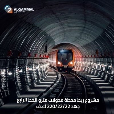الجمال للمقاولات تنفذ مشروع ربط محطة مترو الخط الرابع بالشبكة القومية للكهرباء