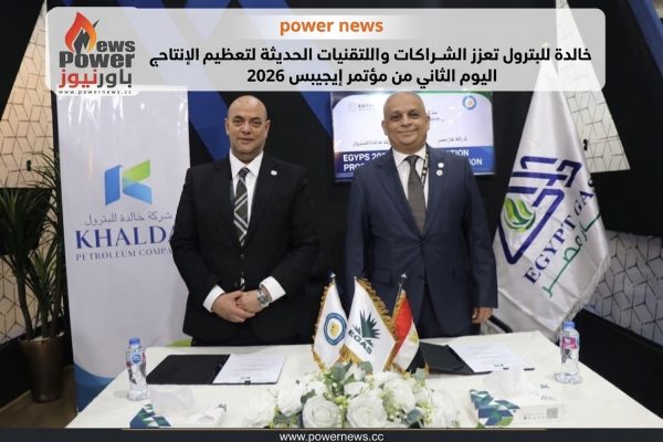 خالدة للبترول تعزز الشراكات والتقنيات الحديثة لتعظيم الإنتاج في اليوم الثاني من مؤتمر إيجيبس 2026