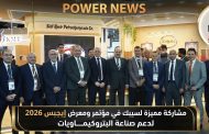 مشاركة مميزة لسيدبك في مؤتمر ومعرض إيجبس 2026 لدعم صناعة البتروكيماويات
