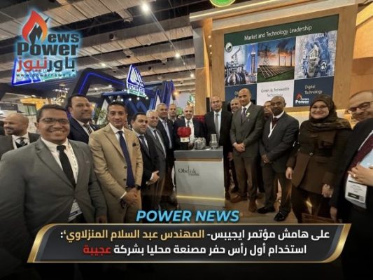 على هامش مؤتمر ايجيبس- المهندس عبد السلام المنزلاوي: استخدام أول رأس حفر مصنعة محليا بشركة عجيبة