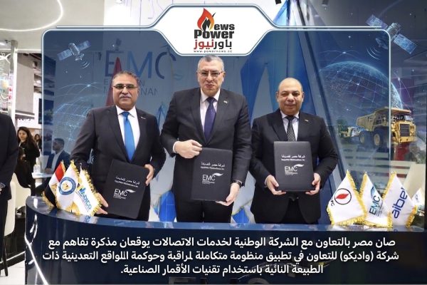 صان مصر بالتعاون مع الشركة الوطنية لخدمات الاتصالات يوقعان مذكرة تفاهم مع شركة (واديكو)للتعاون في تطبيق منظومة متكاملة لمراقبة وحوكمة المواقع التعدينية ذات الطبيعة النائية باستخدام تقنيات الأقمار الصناعية.