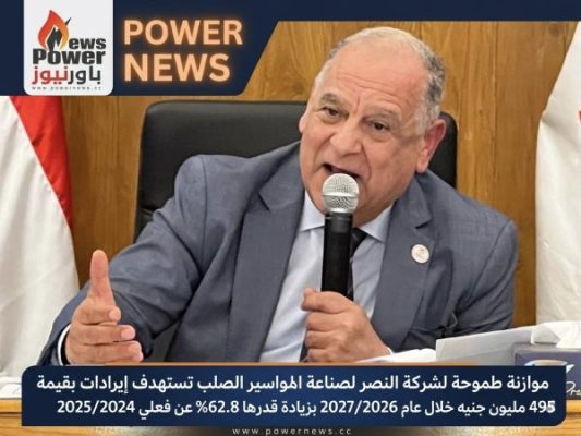 موازنة طموحة لشركة النصر لصناعة المواسير الصلب تستهدف إيرادات بقيمة 495 مليون جنيه خلال عام 2027/2026 بزيادة قدرها 62.8% عن فعلي 2025/2024