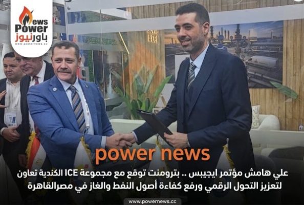 علي هامش مؤتمر ايجيبس .. بترومنت توقع مع مجموعة ICE الكندية اتفاقية تعاون لتعزيز التحول الرقمي ورفع كفاءة أصول النفط والغاز في مصرالقاهرة