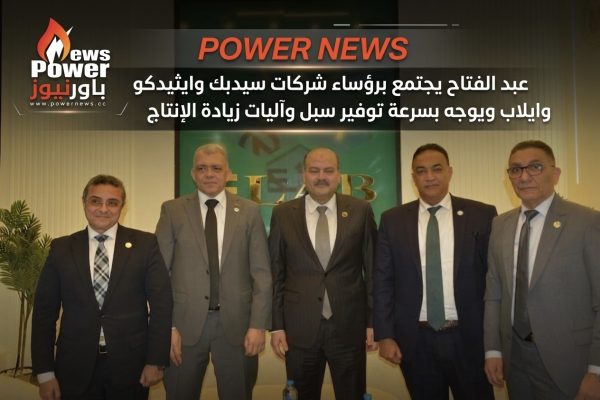 عبد الفتاح يجتمع برؤساء شركات سيدبك وايثيدكو وايلاب ويوجه بسرعة توفير سبل وآليات زيادة الإنتاج