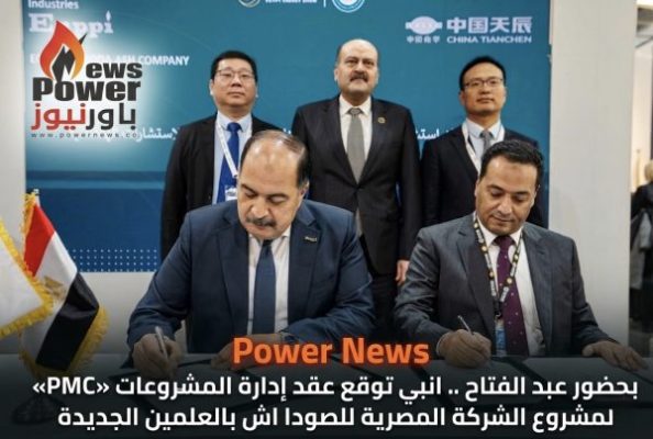 بحضور عبد الفتاح .. انبي توقع عقد إدارة المشروعات «PMC» لمشروع الشركة المصرية للصودا اش بالعلمين الجديدة