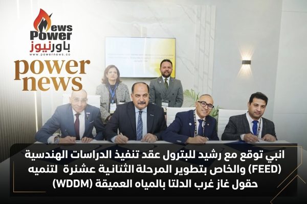 انبي توقع مع رشيد للبترول عقد تنفيذ الدراسات الهندسية (FEED) والخاص بتطوير المرحلة الثانية عشرة لتنميه حقول غاز غرب الدلتا بالمياه العميقة (WDDM)