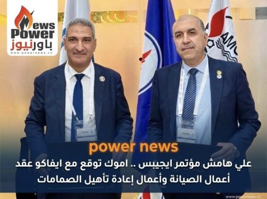 علي هامش مؤتمر ايجيبس .. اموك توقع مع ايفاكو عقد أعمال الصيانة وأعمال إعادة تأهيل الصمامات