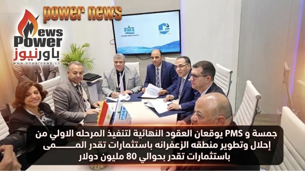 جمسه و PMS يوقعان العقود النهائية لتنفيذ المرحله الاولي من إحلال وتطوير منطقه الزعفرانه باستثمارات تقدر بحوالي 80 مليون دولار