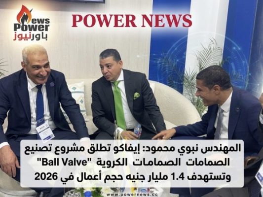 المهندس نبوي محمود: إيفاكو تطلق مشروع تصنيع الصمامات الكروية 