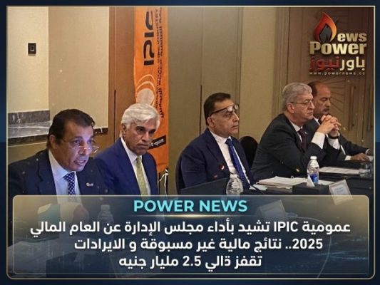 عمومية IPIC تشيد بأداء مجلس الإدارة عن العام المالي 2025.. نتائج مالية غير مسبوقة و الايرادات تقفز الي 2.5 مليار جنيه