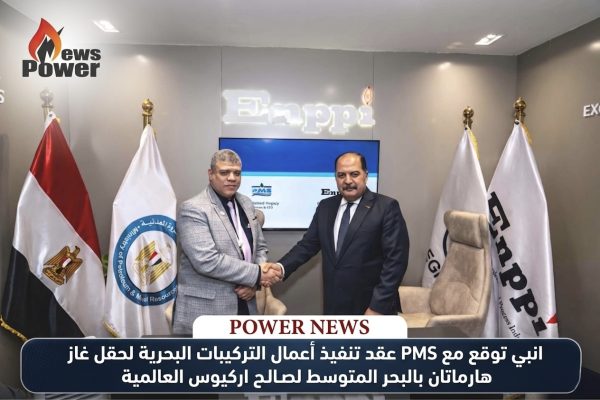 انبي توقع مع PMS عقد تنفيذ أعمال التركيبات البحرية لحقل غاز هارماتان بالبحر المتوسط لصالح اركيوس العالمية