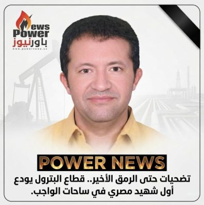 تضحيات حتى الرمق الأخير.. قطاع البترول يودع أول شهيد مصري في ساحات الواجب.