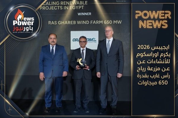 ايجيبس 2026 يكرم اوراسكوم للأنشاءات عن مزرعة رياح رأس غارب بقدرة 650 ميجاوات