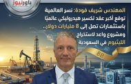 المهندس شريف فودة: نسر العالمية توقع أكبر عقد تكسير هيدروليكي عالميًا باستثمارات تصل إلى 8 مليارات دولار.. ومشروع واعد لاستخراج الليثيوم في السعودية