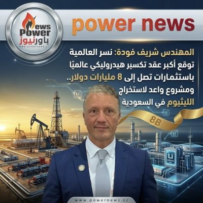 المهندس شريف فودة: نسر العالمية توقع أكبر عقد تكسير هيدروليكي عالميًا باستثمارات تصل إلى 8 مليارات دولار.. ومشروع واعد لاستخراج الليثيوم في السعودية