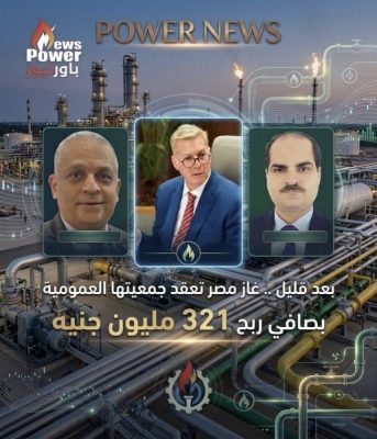 بعد قليل .. غاز مصر تعقد جمعيتها العمومية بصافي ربح 321 مليون جنيه