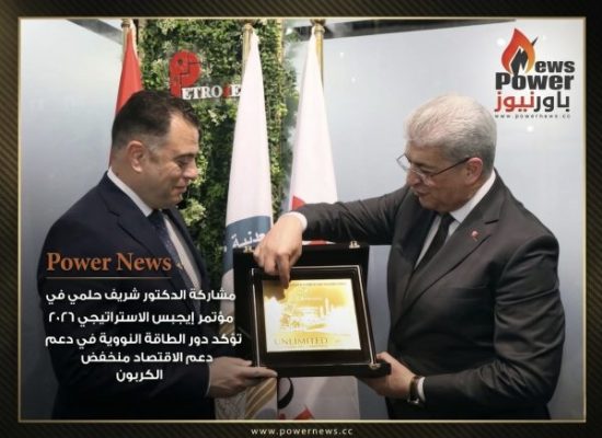 مشاركة الدكتور شريف حلمي في مؤتمر إيجبس الاستراتيجي ٢٠٢٦ تؤكد دور الطاقة النووية في دعم الاقتصاد منخفض الكربون
