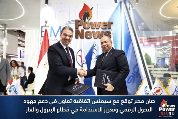 صان مصر توقع مع سيمنس اتفاقية تعاون في دعم جهود التحول الرقمي وتعزيز الاستدامة في قطاع البترول والغاز