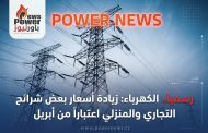 رسميا.. الكهرباء: زيادة أسعار بعض شرائح التجاري والمنزلي اعتباراً من أبريل